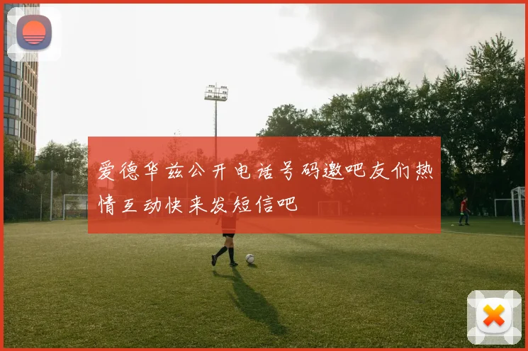 爱德华兹公开电话号码邀吧友们热情互动快来发短信吧