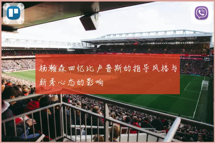 杨瀚森回忆比卢普斯的指导风格与新秀心态的影响