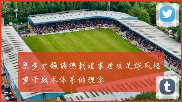 图多尔强调热刺追求进攻足球风格重于战术体系的理念