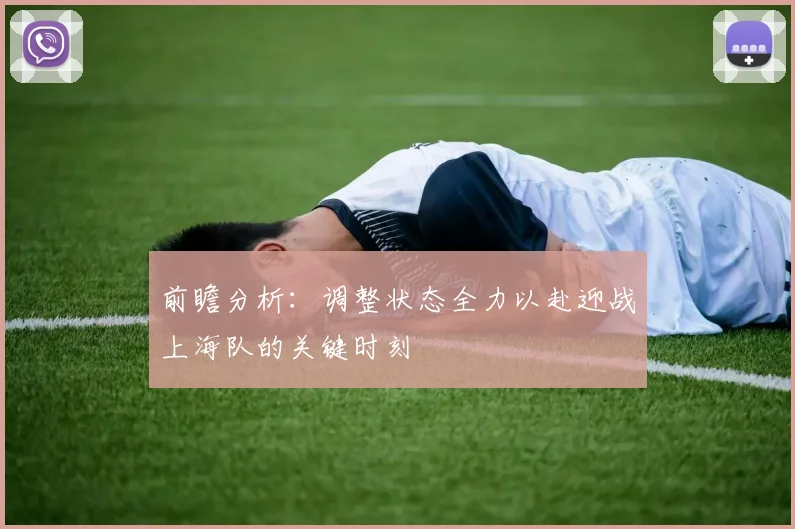 前瞻分析：调整状态全力以赴迎战上海队的关键时刻