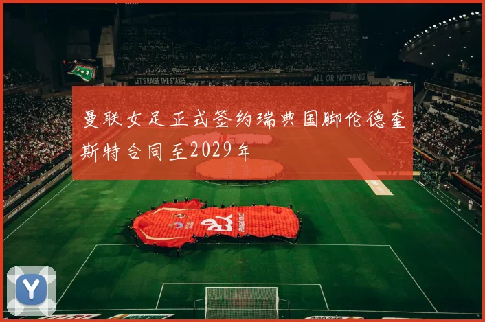 曼联女足正式签约瑞典国脚伦德奎斯特合同至2029年