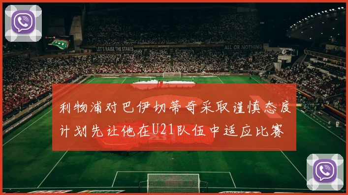 利物浦对巴伊切蒂奇采取谨慎态度计划先让他在U21队伍中适应比赛