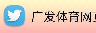 广发体育网页版登录 Logo