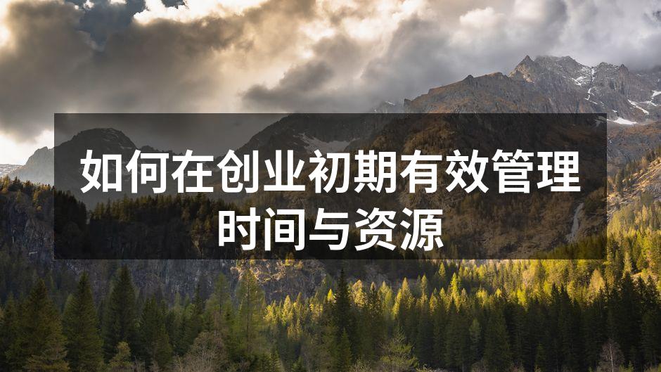 如何在创业初期有效管理时间与资源